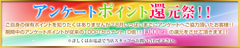アンケートポイント還元祭