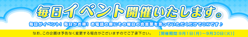 毎日イベント