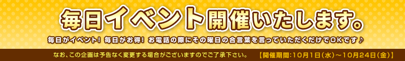 毎日イベント