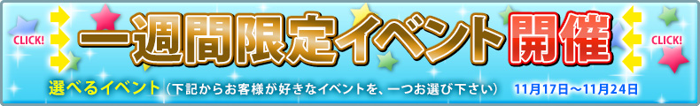 一週間限定イベント