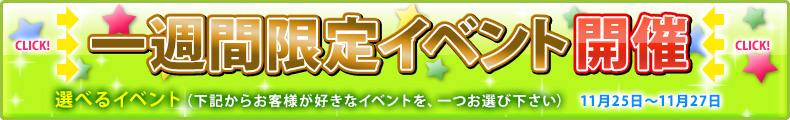 一週間限定イベント