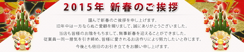 新年のご挨拶