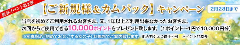 ご新規様＆カムバック