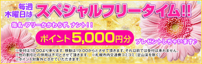 スペシャルフリータイム