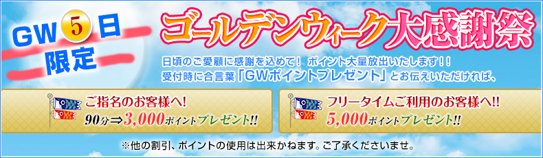 ＧＷ大感謝祭