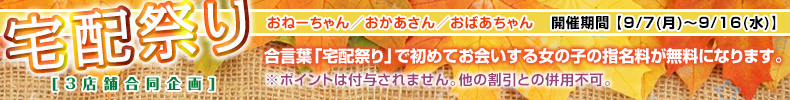 宅配祭り
