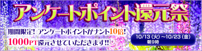アンケートポイント