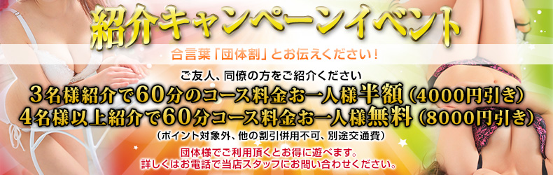 紹介キャンペーンイベント