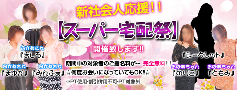 スーパー宅配祭