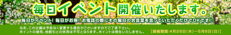 毎日イベント