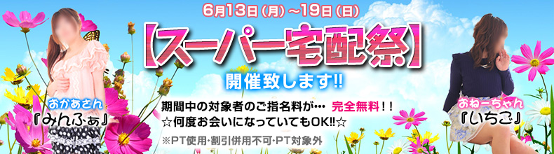 スーパー宅配祭