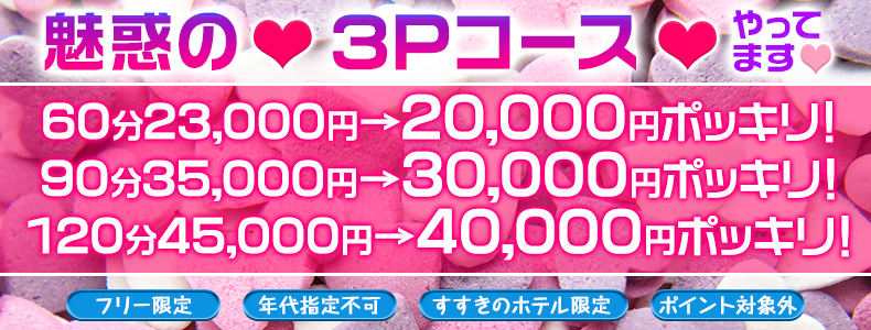 3Pコース