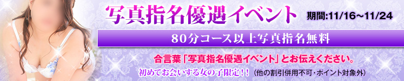 写真指名優遇