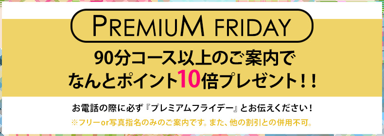 プレミアムフライデー