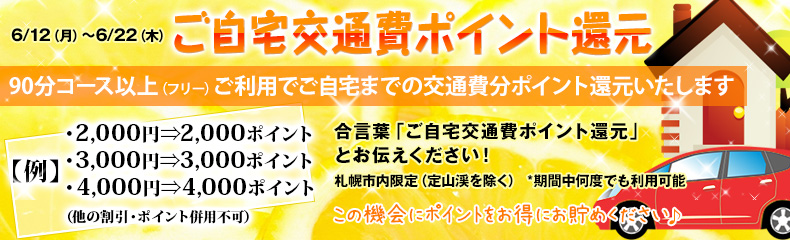 ご自宅交通費ポイント還元