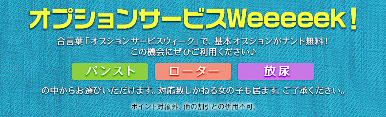 オプションサービスWEEK