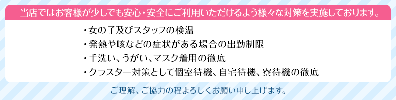 安心安全のための当店の対策