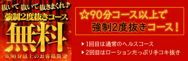 90分コース以上で強制2度抜きコース！