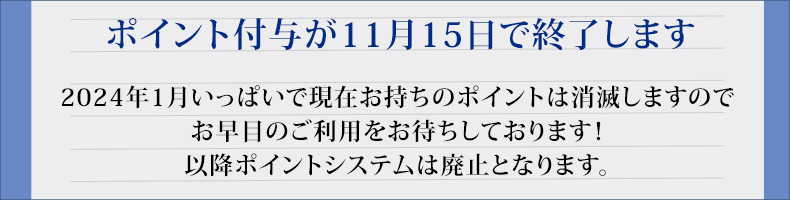 ポイントシステム終了について