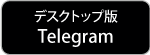 テレグラムデスクトップ版