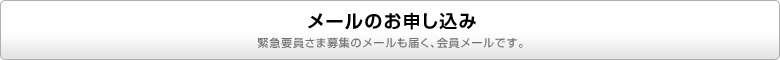 メールのお申し込み　緊急要員さま募集のメールも届く、会員メールのご案内です。