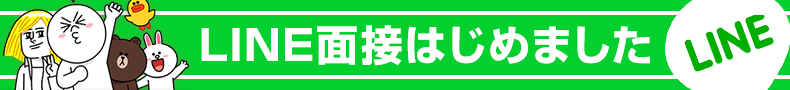 LINE面接はじめました