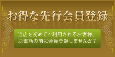 お得な先行会員登録