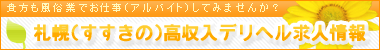 札幌（すすきの）高収入デリヘル求人情報