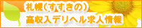 札幌（すすきの）高収入デリヘル求人情報