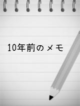 10年前のメモ