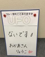 お題→UFO見た事ありますか？