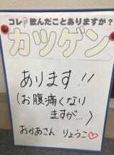 ｢カツゲン｣、飲んだ事ありますか？