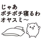 おやすみなさい🌙