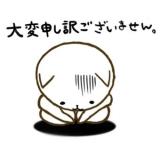 大変申し訳ありません
