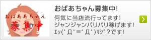 おばあちゃん募集中！