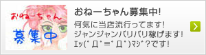 おねーちゃん募集中！