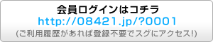 会員ログインはコチラ