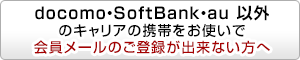 docomo・softbank・au以外のキャリアの携帯をお使いで会員メールのご登録が出来ない方へ