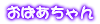 おばあちゃん