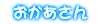 おかあさん