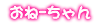 宅配おねーちゃん